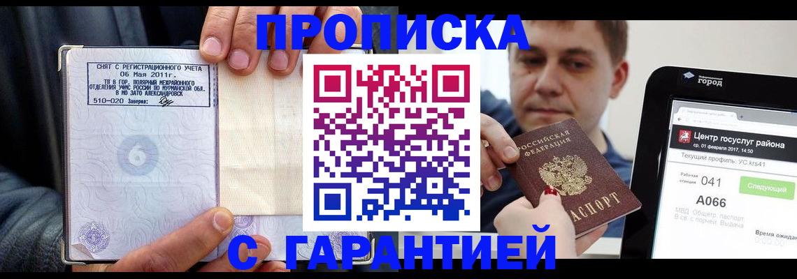 где прописаться в Омске