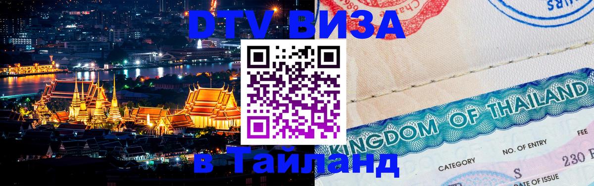 DTV виза Тайланд Омск 
