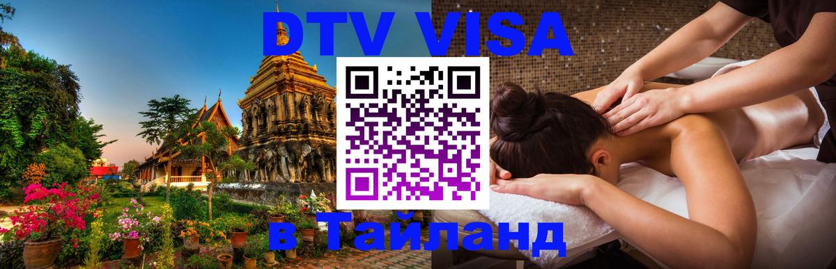 Электронная виза DTV в Тайланд 